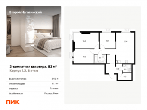 ЖК «Второй Нагатинский», планировка 3-комнатной квартиры, 83.00 м²
