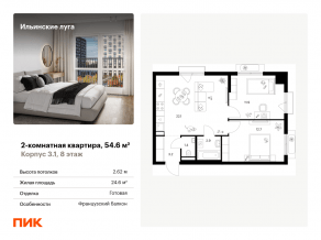 ЖК «Ильинские луга», планировка 2-комнатной квартиры, 54.60 м²