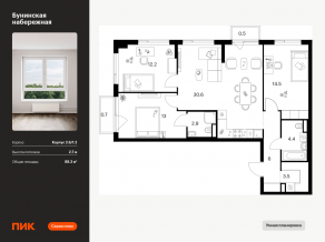 ЖК «Бунинская набережная», планировка 3-комнатной квартиры, 88.30 м²