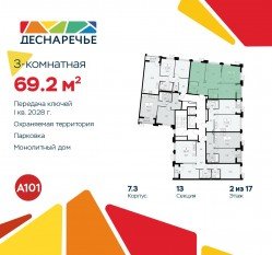 ЖК «Деснаречье», планировка 3-комнатной квартиры, 69.20 м²