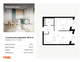ЖК «Ильинские луга», планировка 1-комнатной квартиры, 40.40 м²