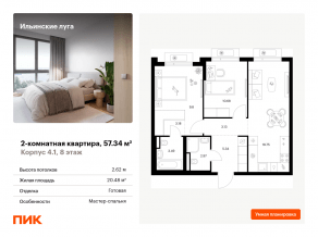 ЖК «Ильинские луга», планировка 2-комнатной квартиры, 57.34 м²