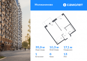 ЖК «Молжаниново», планировка 1-комнатной квартиры, 35.85 м²