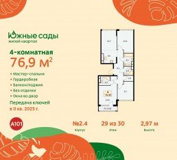 ЖК «Южные сады», планировка 4-комнатной квартиры, 76.90 м²