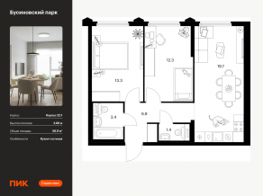 ЖК «Бусиновский парк», планировка 2-комнатной квартиры, 56.90 м²