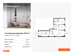 ЖК «Середневский лес», планировка 3-комнатной квартиры, 92.10 м²