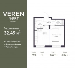 ЖК «Veren Nort сертолово», планировка 1-комнатной квартиры, 32.49 м²