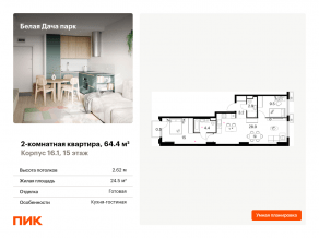 ЖК «Белая Дача парк», планировка 2-комнатной квартиры, 64.40 м²