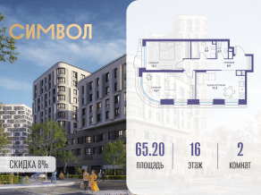 ЖК «Символ», планировка 2-комнатной квартиры, 65.20 м²