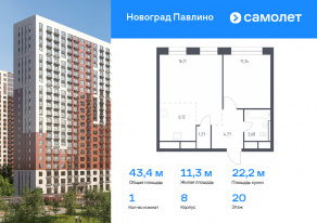 ЖК Новоград «Павлино», планировка 1-комнатной квартиры, 43.39 м²