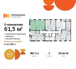ЖК «Прокшино», планировка 3-комнатной квартиры, 61.50 м²