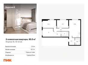 ЖК «Барклая 6», планировка 3-комнатной квартиры, 85.50 м²