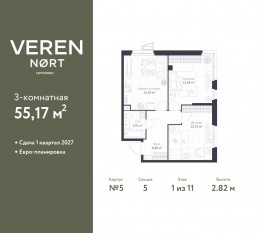 ЖК «Veren Nort сертолово», планировка 2-комнатной квартиры, 55.17 м²