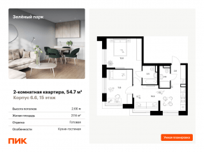 ЖК «Зеленый парк», планировка 2-комнатной квартиры, 54.70 м²