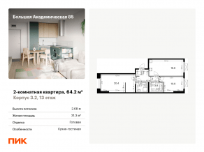 МФК «Большая Академическая 85», планировка 2-комнатной квартиры, 64.20 м²