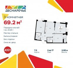 ЖК «Деснаречье», планировка 3-комнатной квартиры, 69.20 м²
