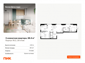 ЖК «Белая Дача парк», планировка 2-комнатной квартиры, 68.40 м²