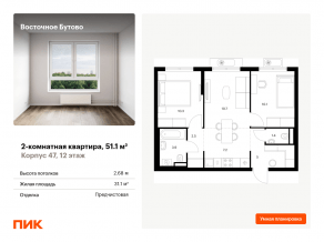 ЖК «Восточное Бутово», планировка 2-комнатной квартиры, 51.10 м²