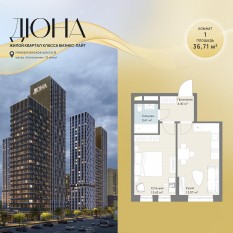 ЖК «Дюна», планировка 1-комнатной квартиры, 36.71 м²