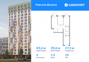 ЖК «Невская Долина», планировка 3-комнатной квартиры, 83.16 м²