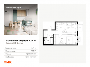 ЖК «Ильинские луга», планировка 1-комнатной квартиры, 42.40 м²