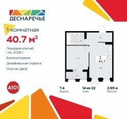 ЖК «Деснаречье», планировка 1-комнатной квартиры, 40.70 м²