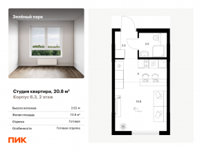 ЖК «Зеленый парк», планировка студии, 20.80 м²