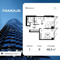 ЖК «Famous», планировка 1-комнатной квартиры, 48.57 м²