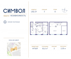 ЖК «Символ», планировка 2-комнатной квартиры, 81.60 м²