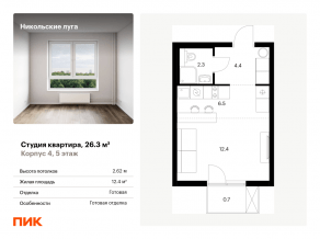 ЖК «Никольские луга», планировка студии, 26.30 м²