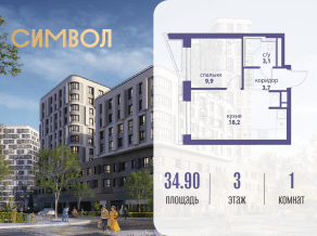 ЖК «Символ», планировка 1-комнатной квартиры, 34.90 м²