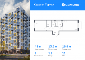 ЖК «Квартал Торики», планировка 1-комнатной квартиры, 47.98 м²