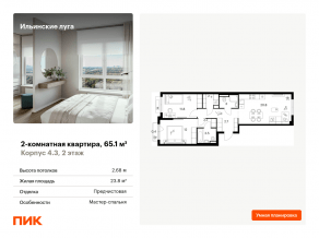 ЖК «Ильинские луга», планировка 2-комнатной квартиры, 65.10 м²