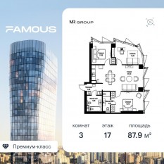 ЖК «Famous», планировка 3-комнатной квартиры, 87.98 м²
