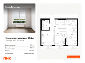 ЖК «Белая Дача парк», планировка 2-комнатной квартиры, 45.80 м²