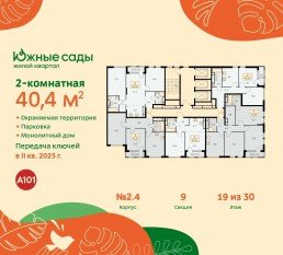 ЖК «Южные сады», планировка 2-комнатной квартиры, 40.40 м²