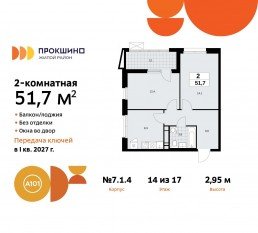 ЖК «Прокшино», планировка 2-комнатной квартиры, 51.70 м²