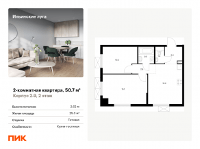 ЖК «Ильинские луга», планировка 2-комнатной квартиры, 50.70 м²