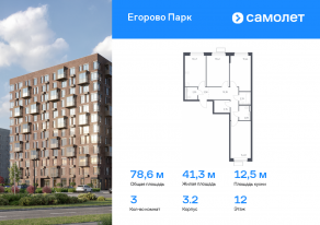 ЖК «Егорово Парк», планировка 3-комнатной квартиры, 78.55 м²