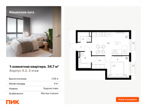 ЖК «Ильинские луга», планировка 1-комнатной квартиры, 34.70 м²