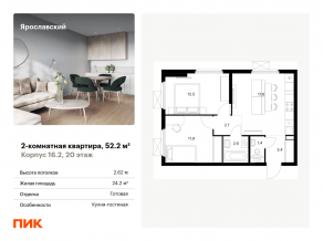 ЖК «Ярославский», планировка 2-комнатной квартиры, 52.20 м²