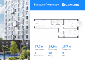 ЖК «Большое Путилково», планировка 2-комнатной квартиры, 57.68 м²