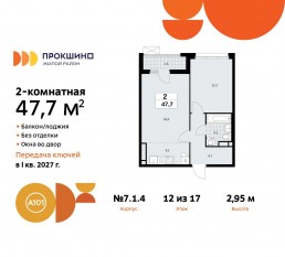 ЖК «Прокшино», планировка 2-комнатной квартиры, 47.70 м²