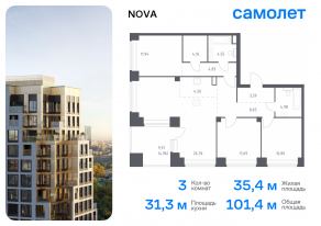 ЖК «Nova», планировка 3-комнатной квартиры, 101.41 м²