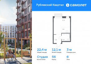 ЖК «Рублевский Квартал», планировка студии, 22.41 м²