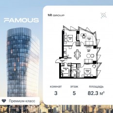 ЖК «Famous», планировка 3-комнатной квартиры, 82.36 м²