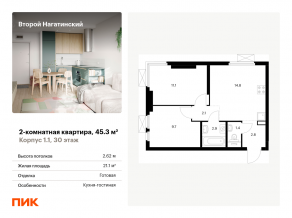 ЖК «Второй Нагатинский», планировка 2-комнатной квартиры, 45.30 м²