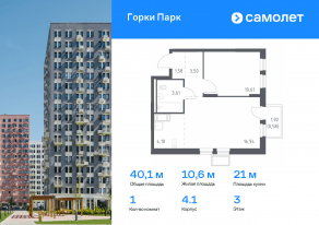 ЖК «Горки Парк», планировка 1-комнатной квартиры, 40.10 м²