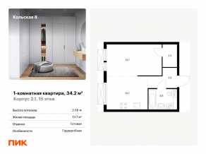 ЖК «Кольская, 8», планировка 1-комнатной квартиры, 34.20 м²