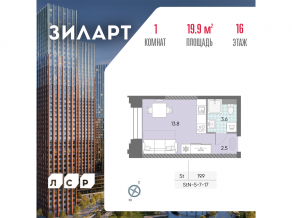 ЖК «ЗИЛАРТ», планировка студии, 19.90 м²